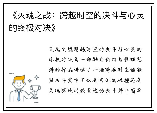 《灭魂之战：跨越时空的决斗与心灵的终极对决》