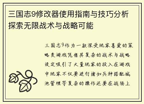 三国志9修改器使用指南与技巧分析 探索无限战术与战略可能