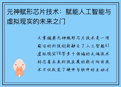 元神赋形芯片技术：赋能人工智能与虚拟现实的未来之门
