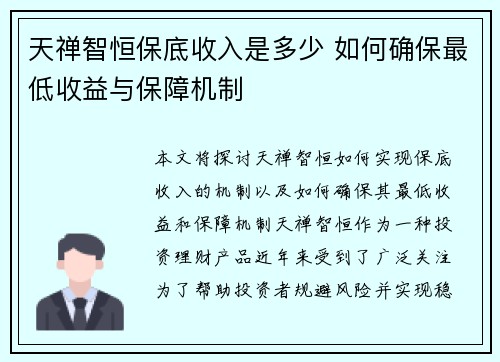 天禅智恒保底收入是多少 如何确保最低收益与保障机制