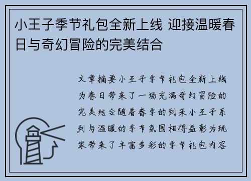 小王子季节礼包全新上线 迎接温暖春日与奇幻冒险的完美结合