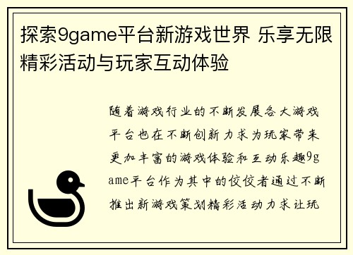 探索9game平台新游戏世界 乐享无限精彩活动与玩家互动体验