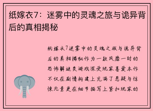 纸嫁衣7：迷雾中的灵魂之旅与诡异背后的真相揭秘