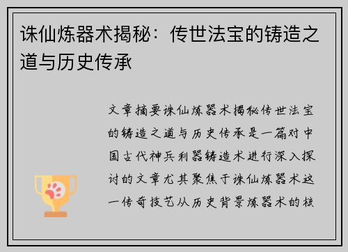 诛仙炼器术揭秘：传世法宝的铸造之道与历史传承