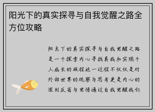 阳光下的真实探寻与自我觉醒之路全方位攻略