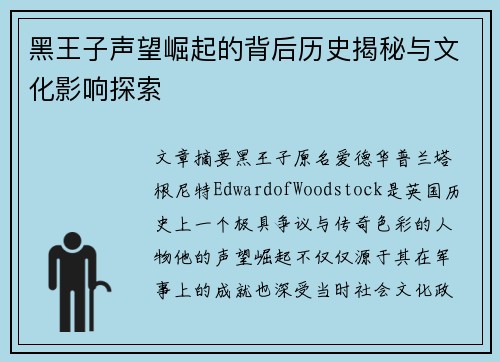 黑王子声望崛起的背后历史揭秘与文化影响探索