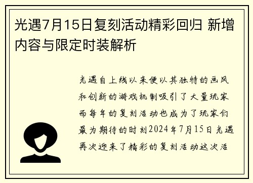 光遇7月15日复刻活动精彩回归 新增内容与限定时装解析