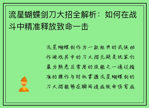 流星蝴蝶剑刀大招全解析：如何在战斗中精准释放致命一击