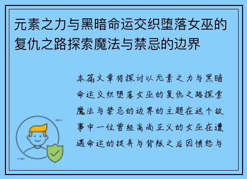 元素之力与黑暗命运交织堕落女巫的复仇之路探索魔法与禁忌的边界