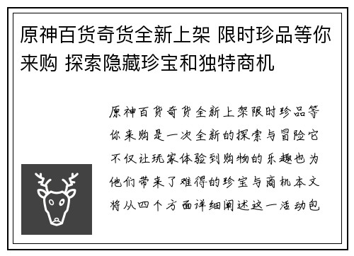 原神百货奇货全新上架 限时珍品等你来购 探索隐藏珍宝和独特商机