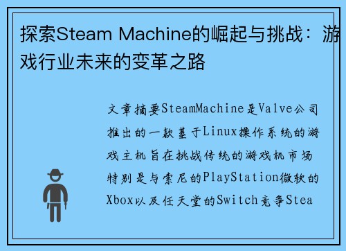 探索Steam Machine的崛起与挑战：游戏行业未来的变革之路