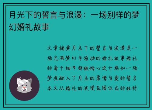 月光下的誓言与浪漫：一场别样的梦幻婚礼故事