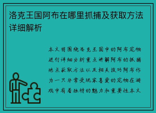 洛克王国阿布在哪里抓捕及获取方法详细解析