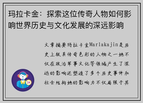 玛拉卡金：探索这位传奇人物如何影响世界历史与文化发展的深远影响