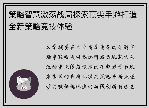 策略智慧激荡战局探索顶尖手游打造全新策略竞技体验