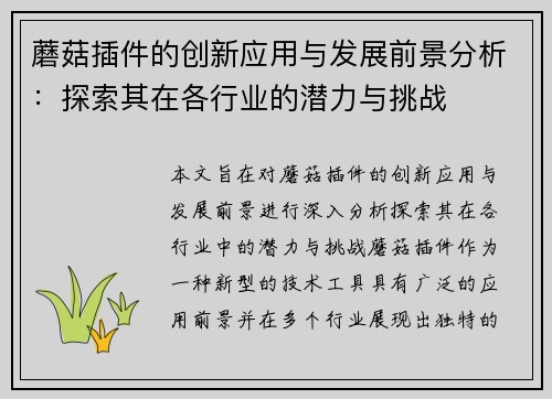 蘑菇插件的创新应用与发展前景分析：探索其在各行业的潜力与挑战