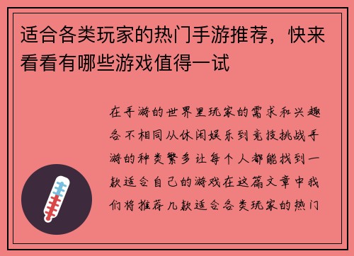 适合各类玩家的热门手游推荐，快来看看有哪些游戏值得一试