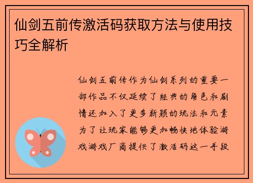 仙剑五前传激活码获取方法与使用技巧全解析 