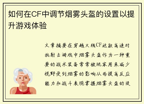 如何在CF中调节烟雾头盔的设置以提升游戏体验